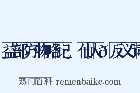 益部方物略记·仙人𬘺反义词是什么意思的图片